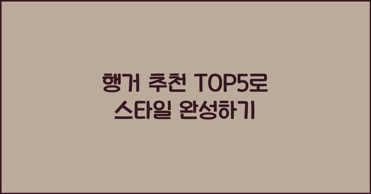 행거 추천 TOP5