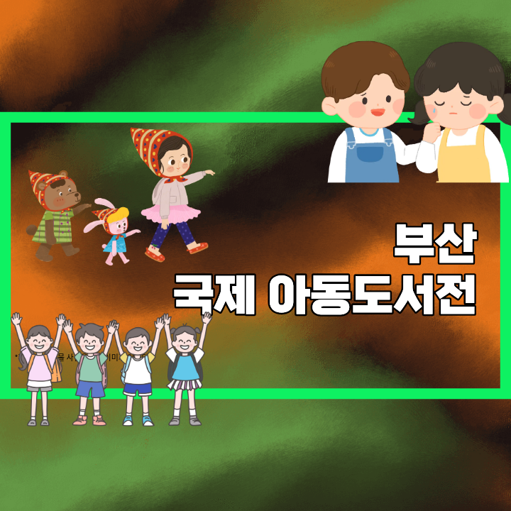 2025 부산국제아동도서전 ❘ 아이와 바다, 책으로 떠나는 항해