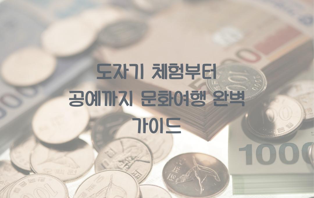 도자기 체험부터 공예까지! 문화여행 제대로 즐기기