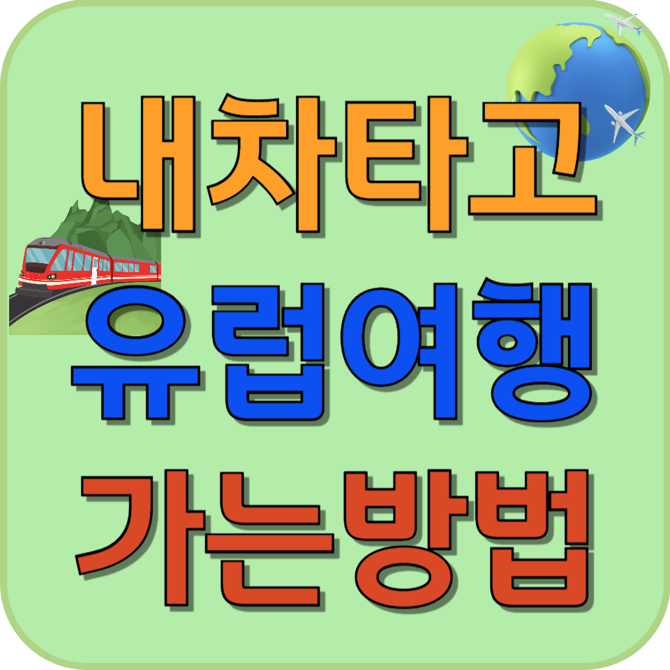 썸네일 내차타고 유럽여행 가는방법