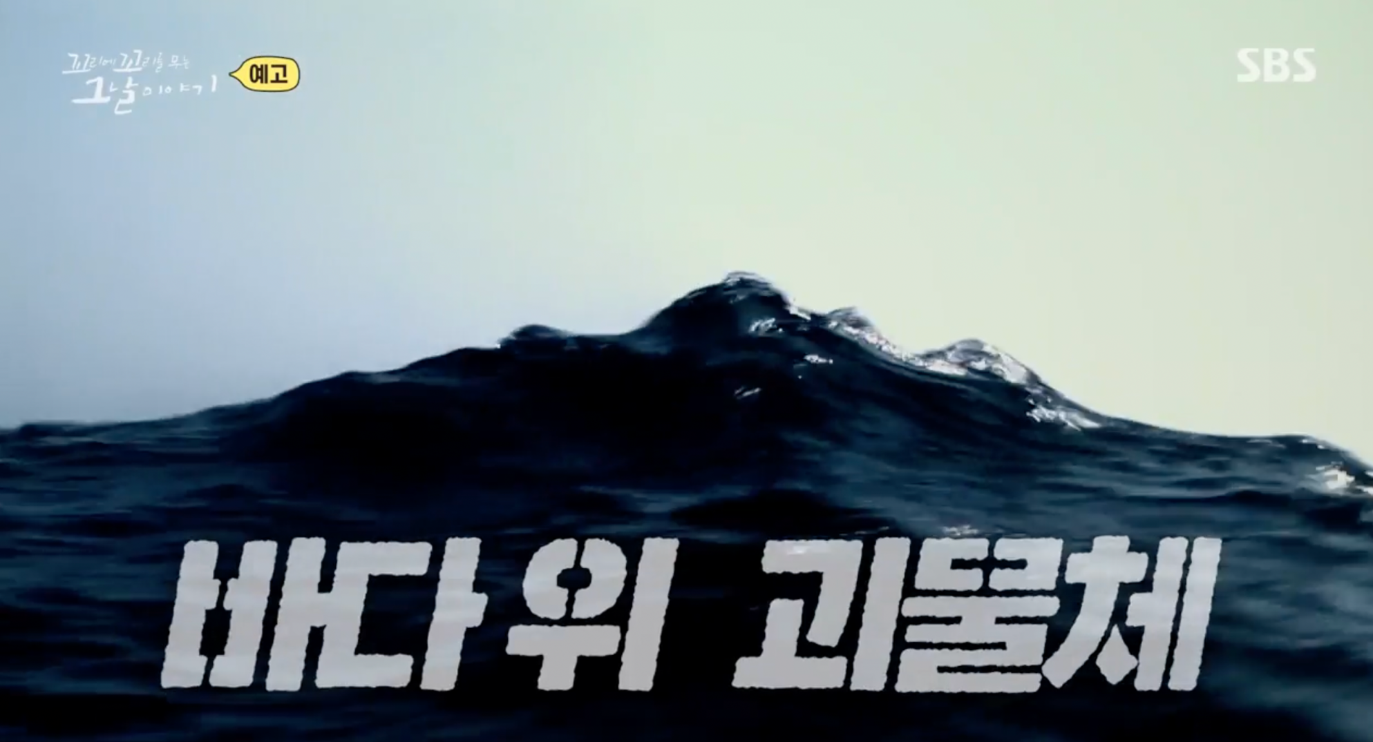 꼬꼬무 강릉무장공비 침투사건