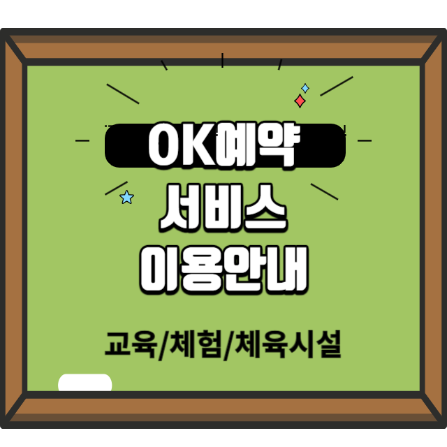 OK예약서비스썸네일