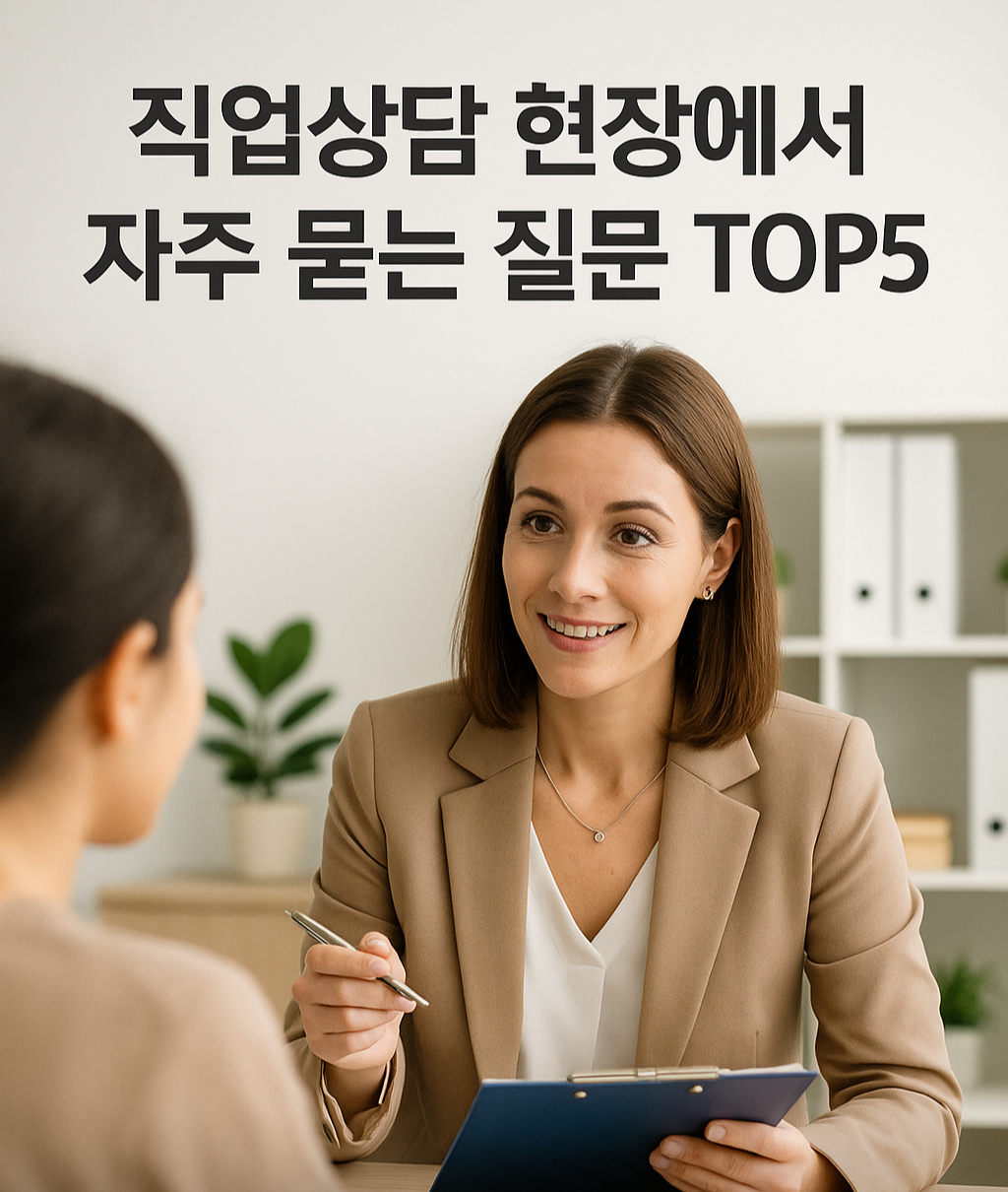 직업상담 현장에서 자주 묻는 질문 TOP5