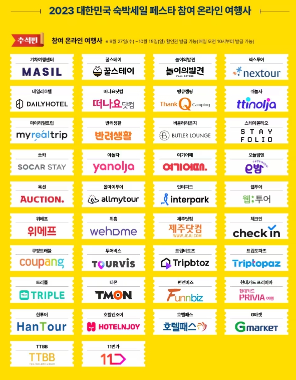 숙박 세일 페스타 2023 신청기간 3만원 할인쿠폰 받는 방법