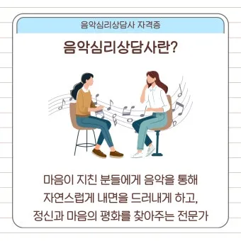 음악심리상담사 자격 과정구성 대상별프로그램 활동분야_21