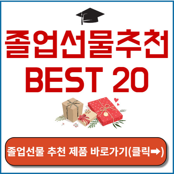 졸업선물 추천 제품 바로가기