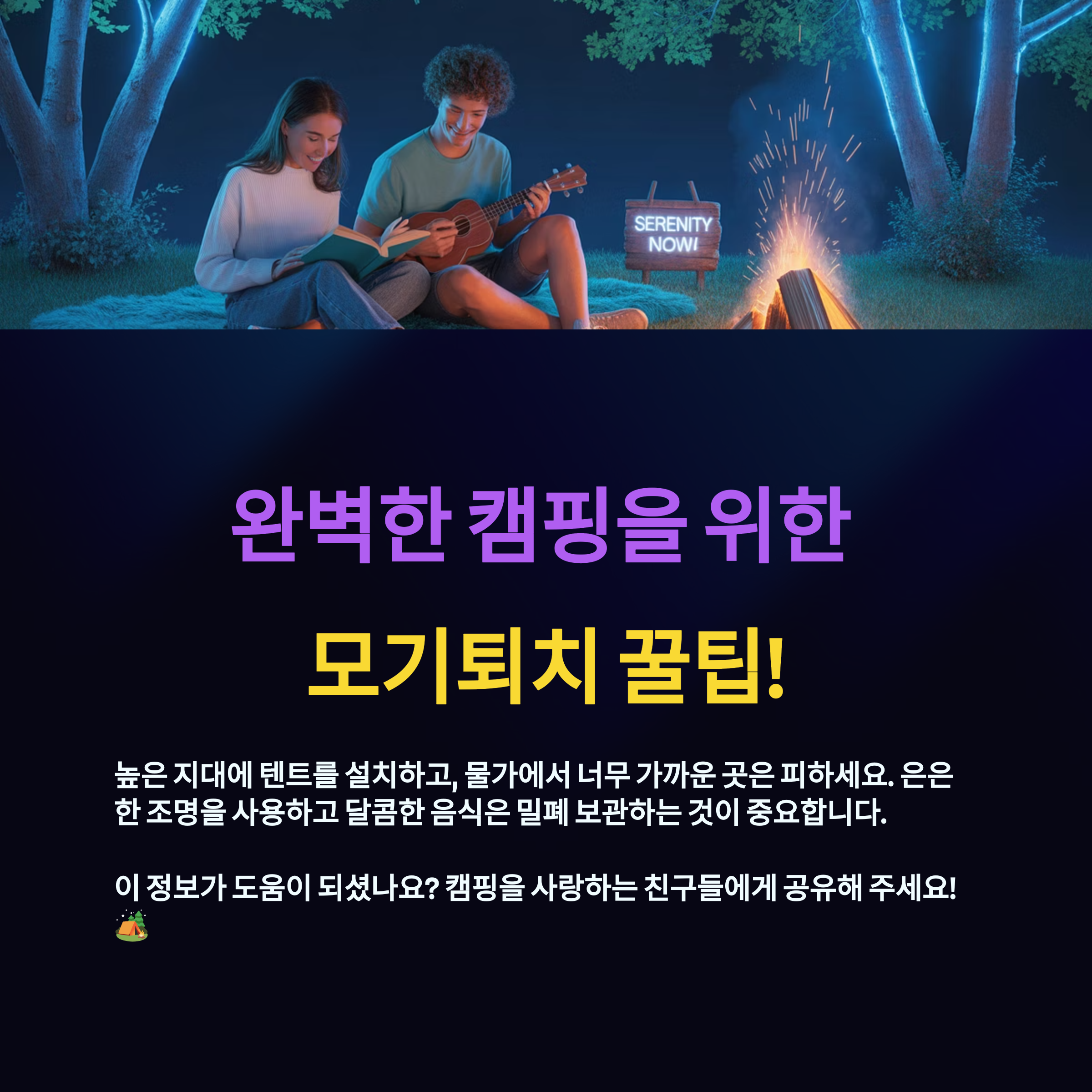 모기 걱정 없이 캠핑을 즐기세요.