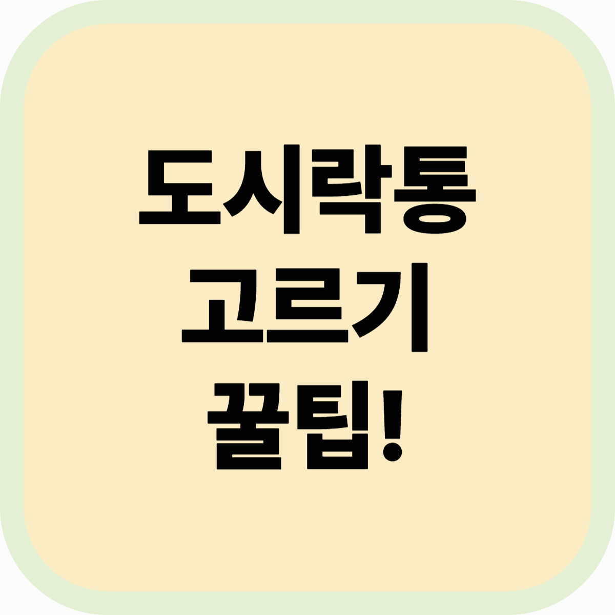 2025 도시락통 추천 BEST 7! 용도 별 완벽 가이드