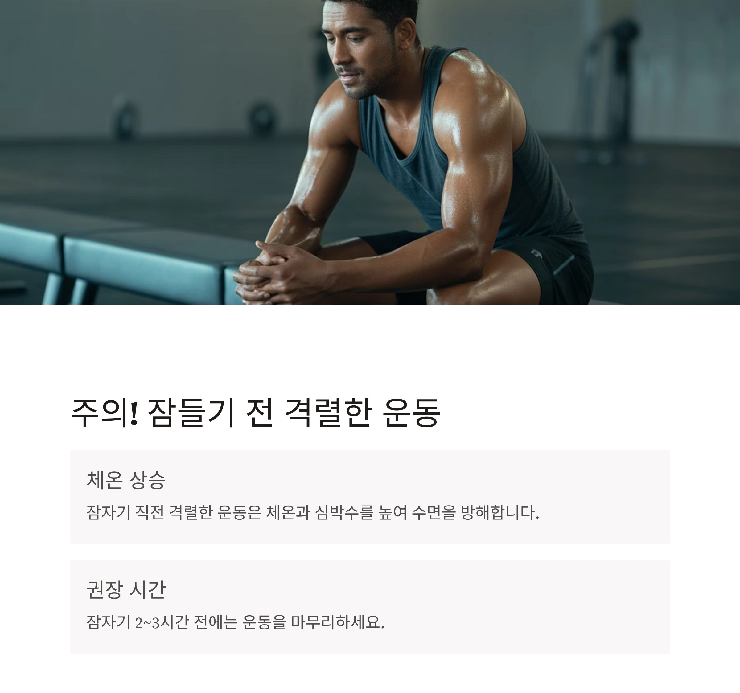 숙면을 원한다면? 운동과 수면의 놀라운 상관관계