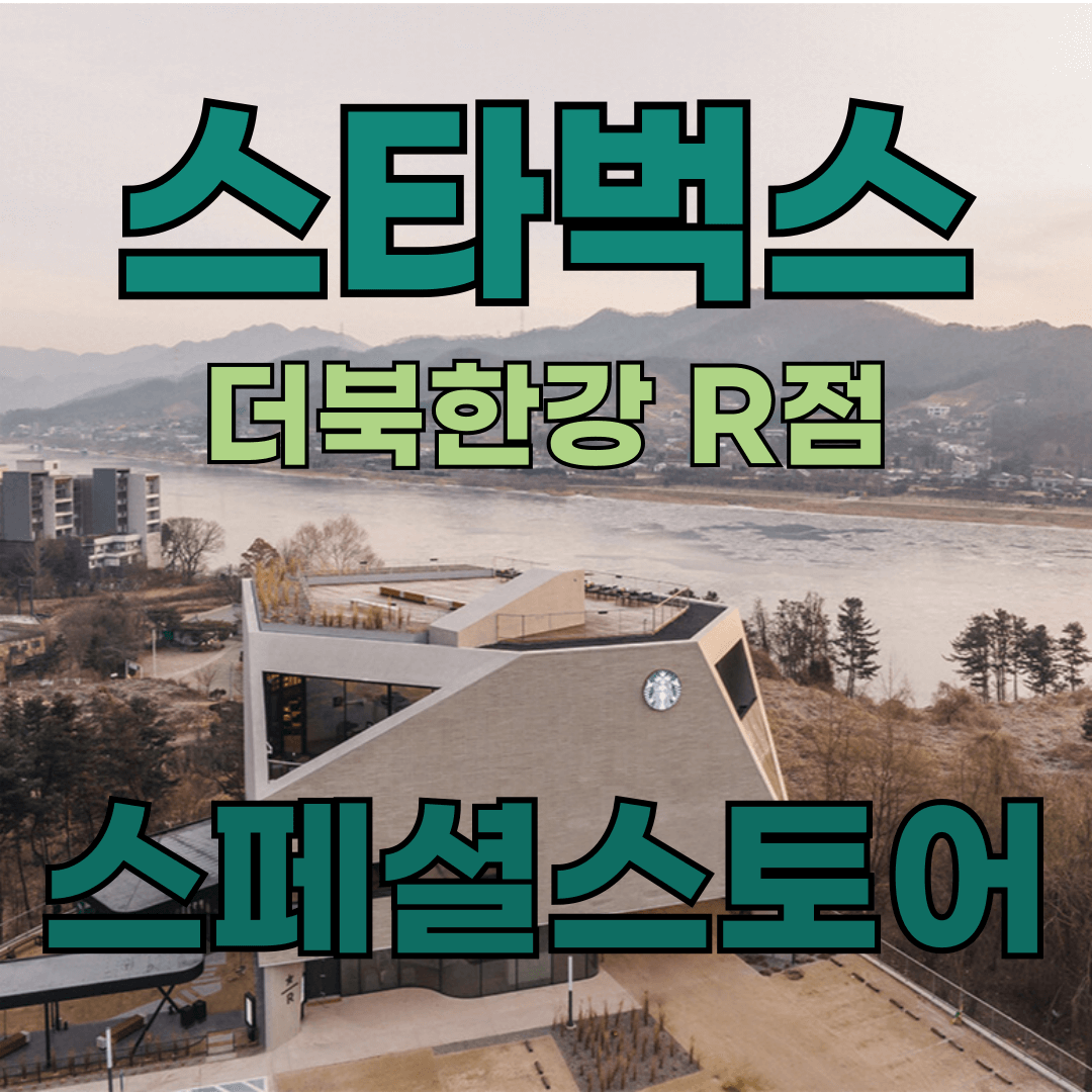 스타벅스 더북한강 관련 이미지