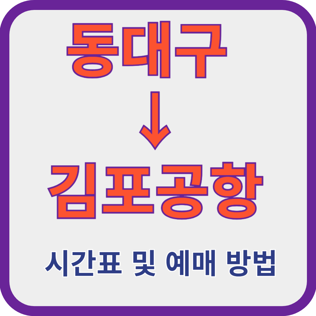 동대구-김포공항-버스시간표-예매방법
