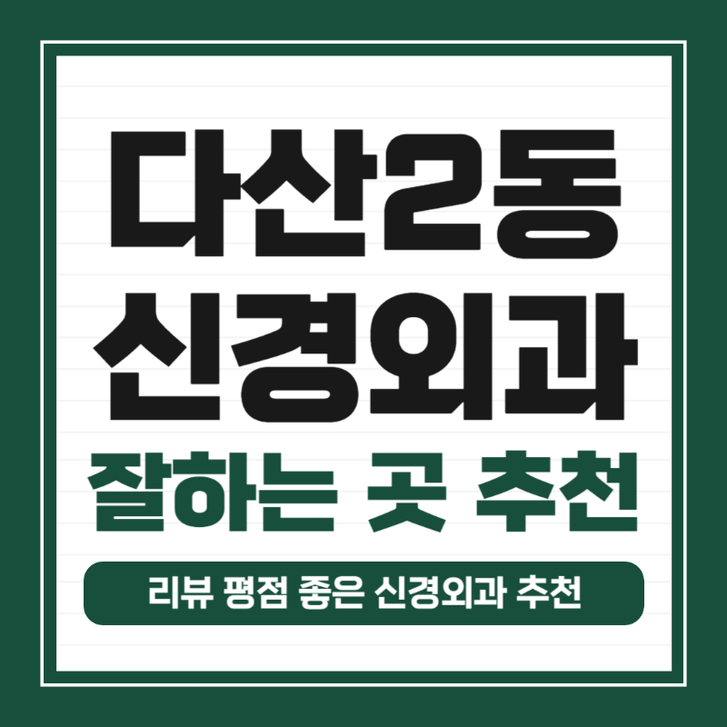 남양주 다산2동 신경외과 유명하고 잘하는 곳 추천 TOP 5