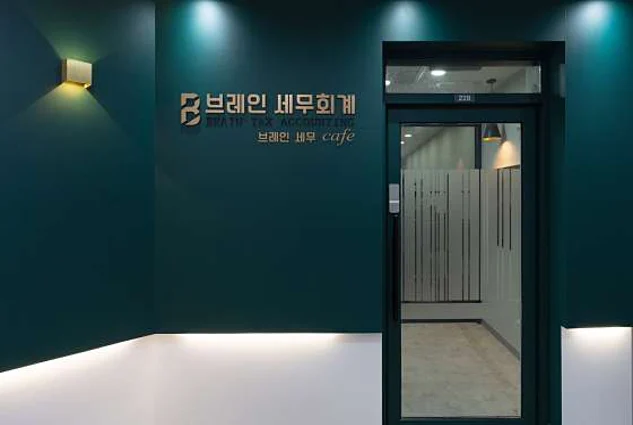 동탄 브레인세무회계