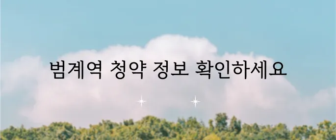 범계역 아크로베스티뉴 청약 신청에 대한 안내입니다 꼭 확인하세요
