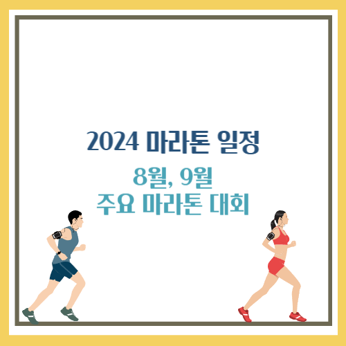 2024 마라톤 일정