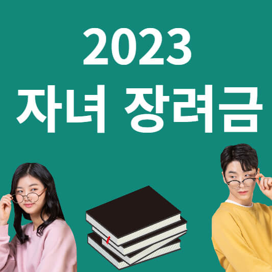 자녀 장려금