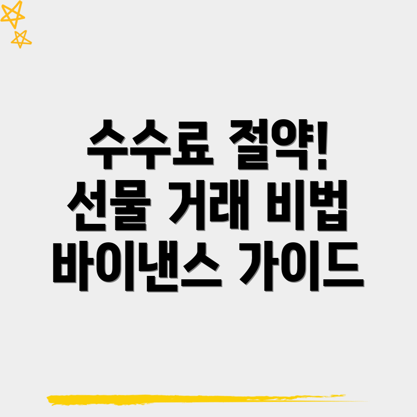 바이낸스 선물 수수료