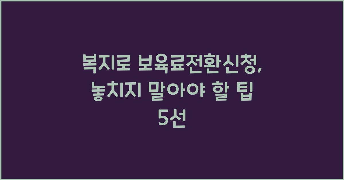 복지로 보육료전환신청