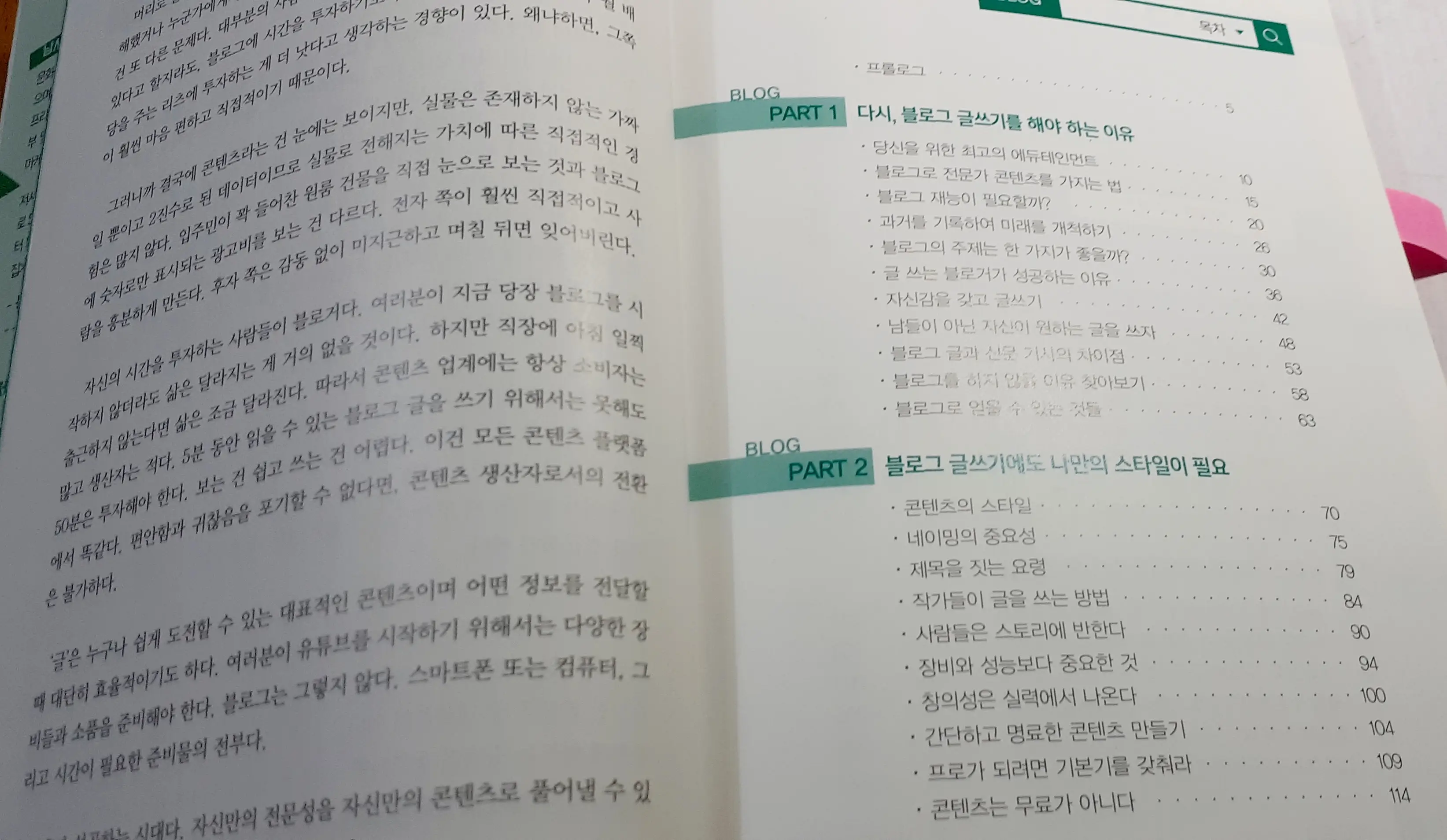 블로그 글쓰기-나만의 콘텐츠로 성공하기