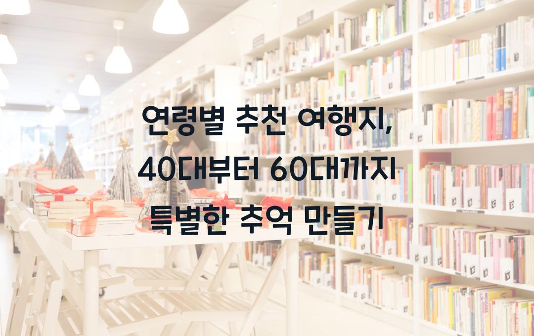 연령별 추천 여행지, 40대부터 60대까지