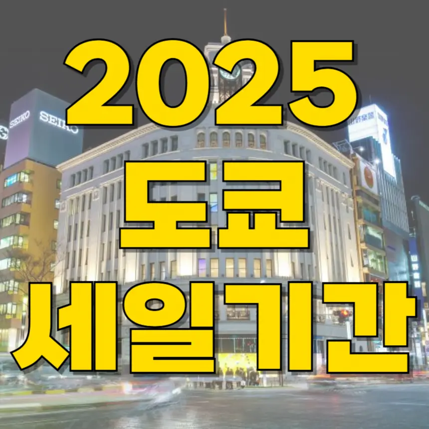 2025 도쿄 세일 기간 알아보기
