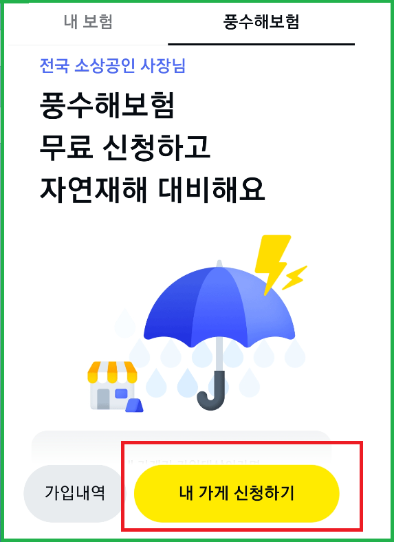풍수해보험