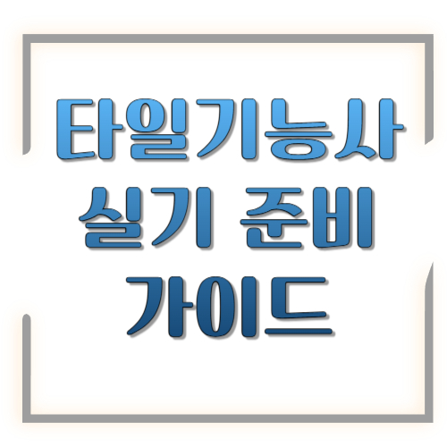 타일기능사 실기 준비 가이드: 2026 시험일정&middot;수수료&middot;독학 루틴까지 한 번에