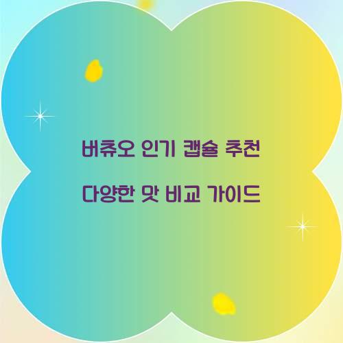 버츄오 인기 캡슐