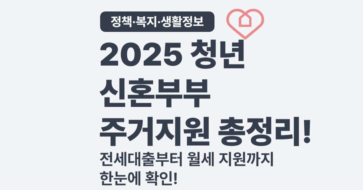 청년·신혼부부 위한 주거 지원 정책 – 전세자금부터 월세까지 한눈에 정리 (2025년)