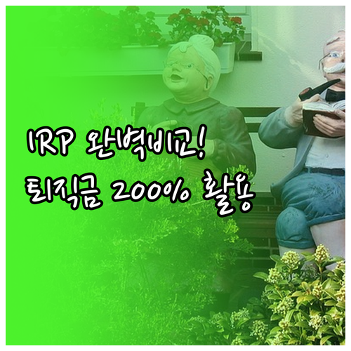 은행 및 증권사 IRP 비교와 퇴직금..