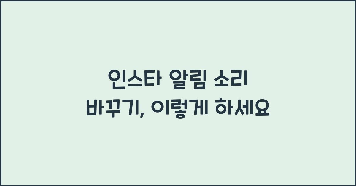 인스타 알림 소리 바꾸기