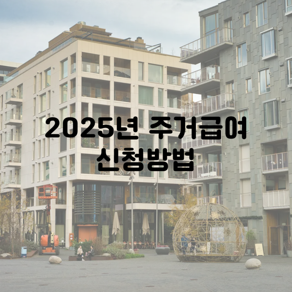 2025년 주거급여 신청방법|최대 1,600만 원 지원받는 꿀팁 대공개!