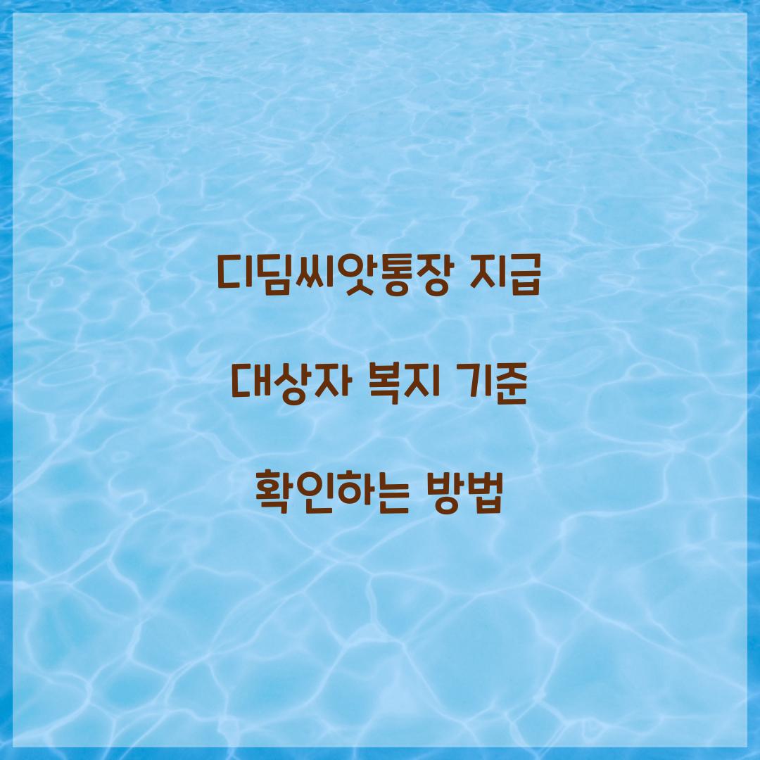 디딤씨앗통장 지급 대상자 복지 기준 확인