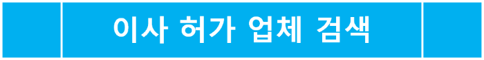 이사 허가 업체 검색