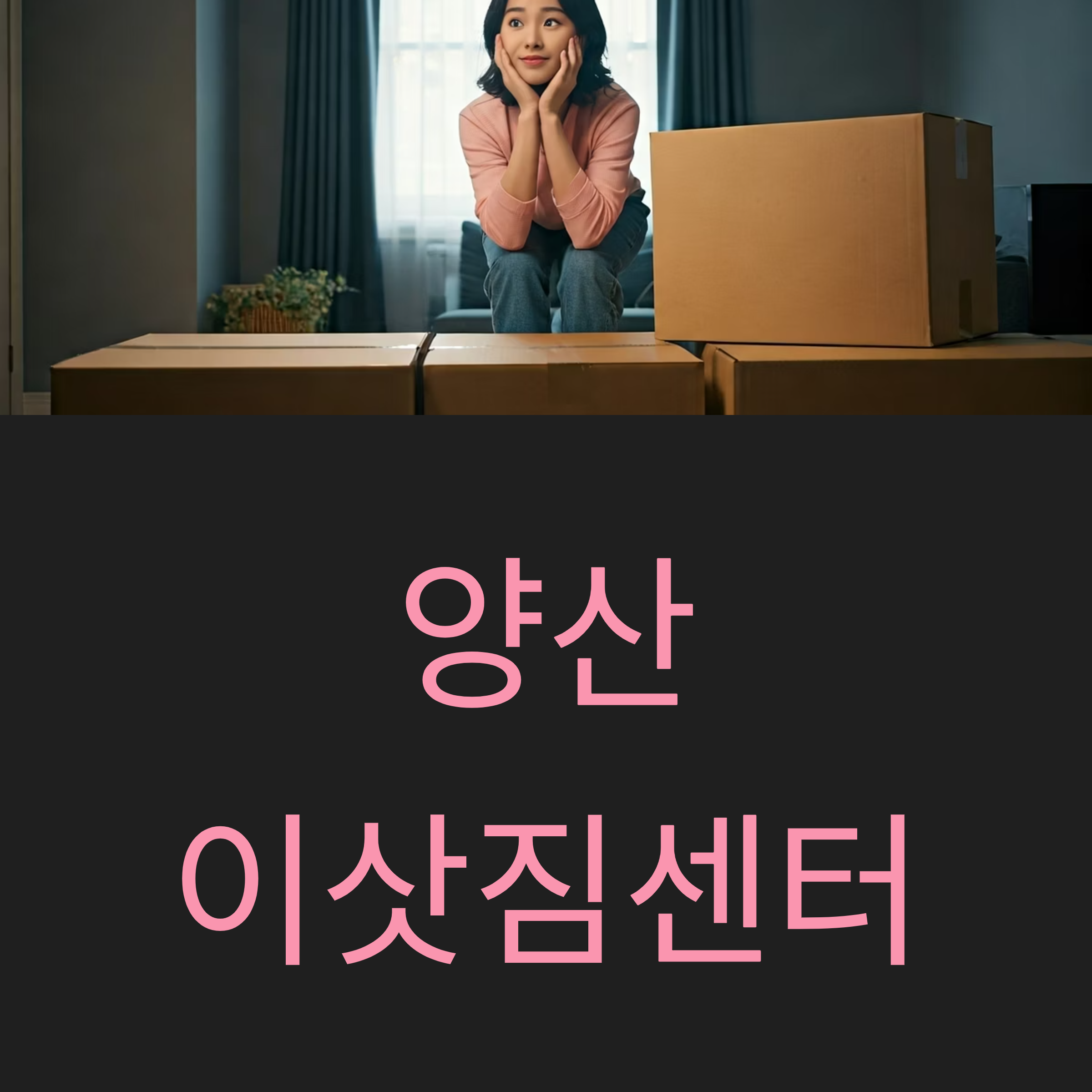 양산 이삿짐센터 대표이미지