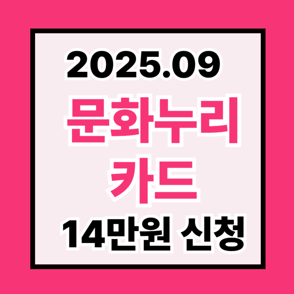 2025 문화누리카드&rsquo; 14만원