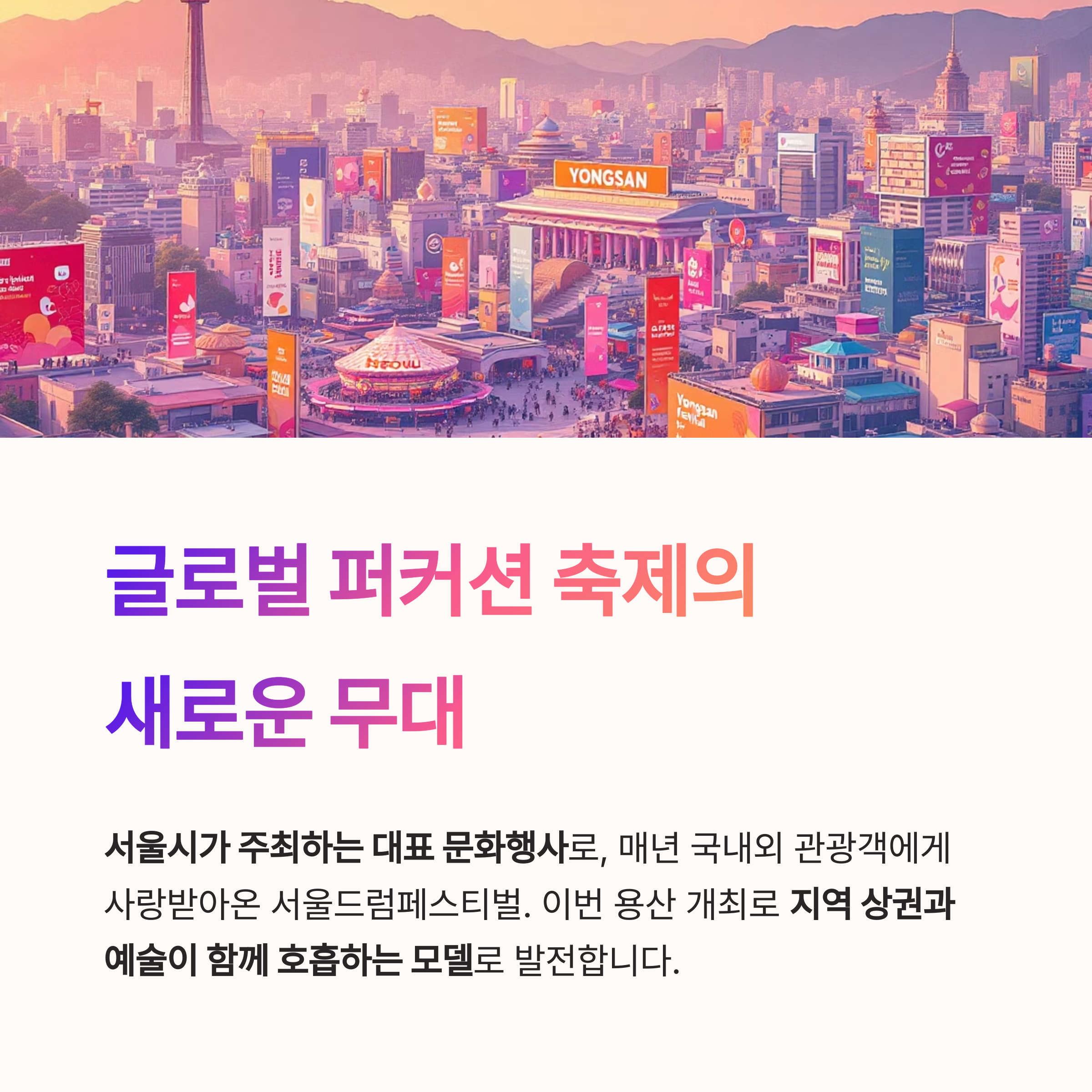 리듬으로 물드는 서울, 2025 서울드럼페스티벌 용산에서 개최