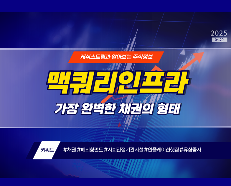 맥쿼리인프라, 가장 완벽한 채권의 형태