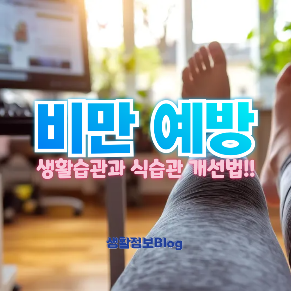 비만 예방