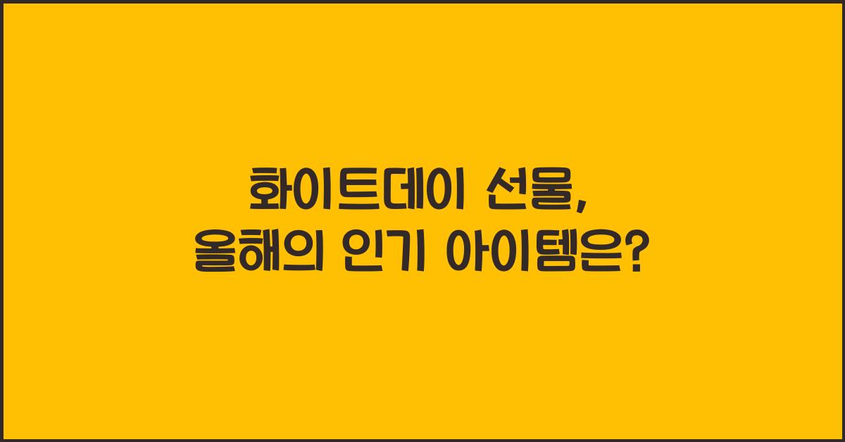 화이트데이 선물