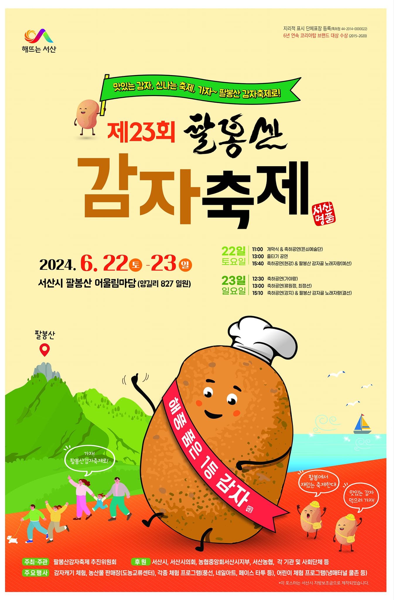 제23회 팔봉산 감자축제 포스터
