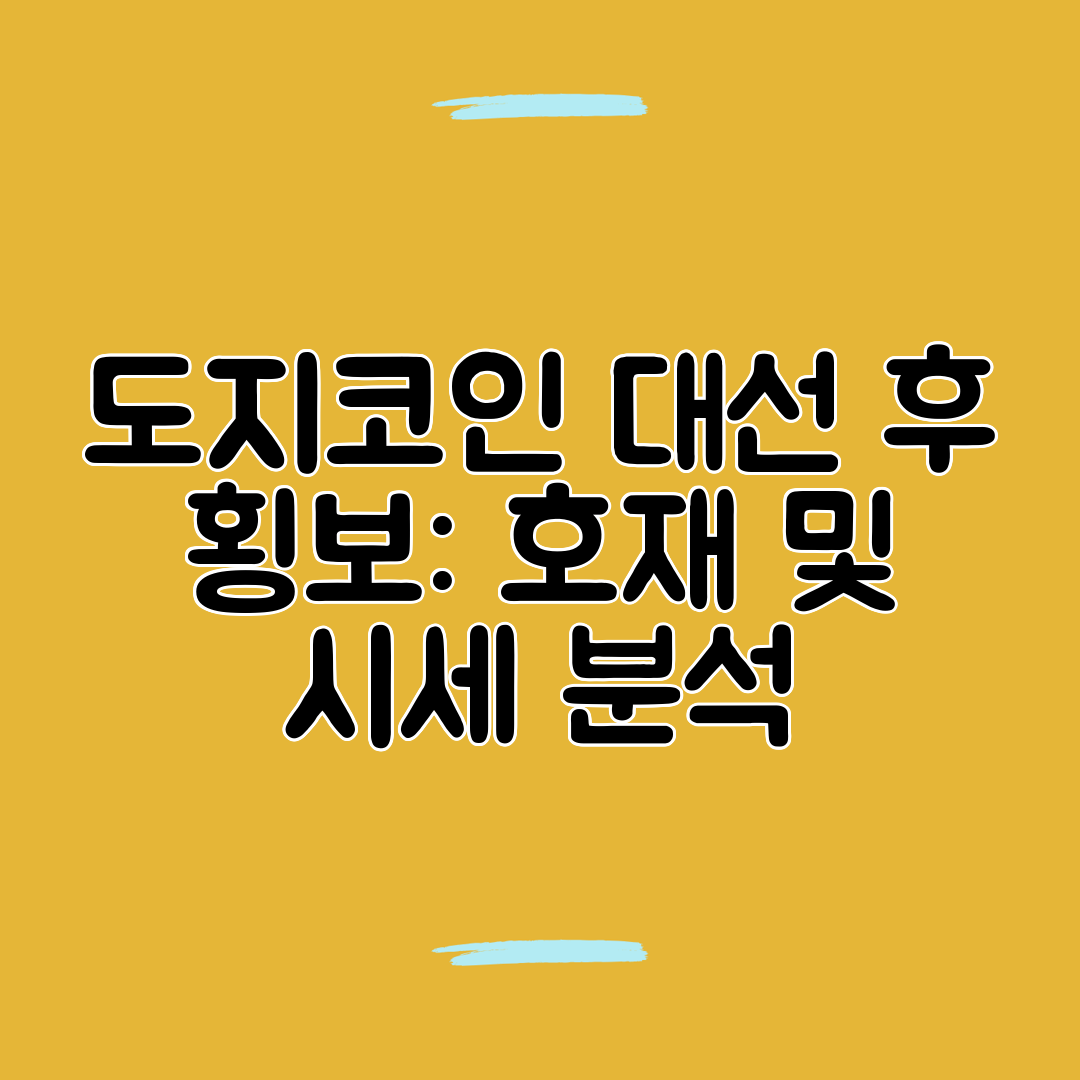 도지코인 대선 후 횡보 호재 및 시세 분석