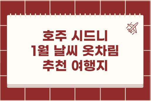 호주 시드니 1월 날씨 옷차림 추천 여행지