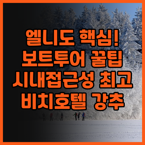 엘니도 비치 호텔 추천 후기 보트 투..