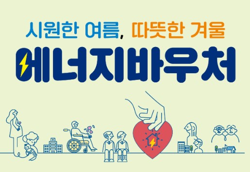 에너지 바우처 홍보 사진