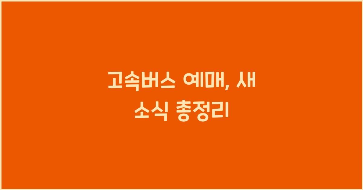 고속버스 예매
