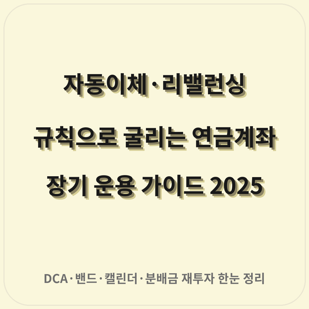 자동이체 리밸런상 연금계좌 장기운용가이드