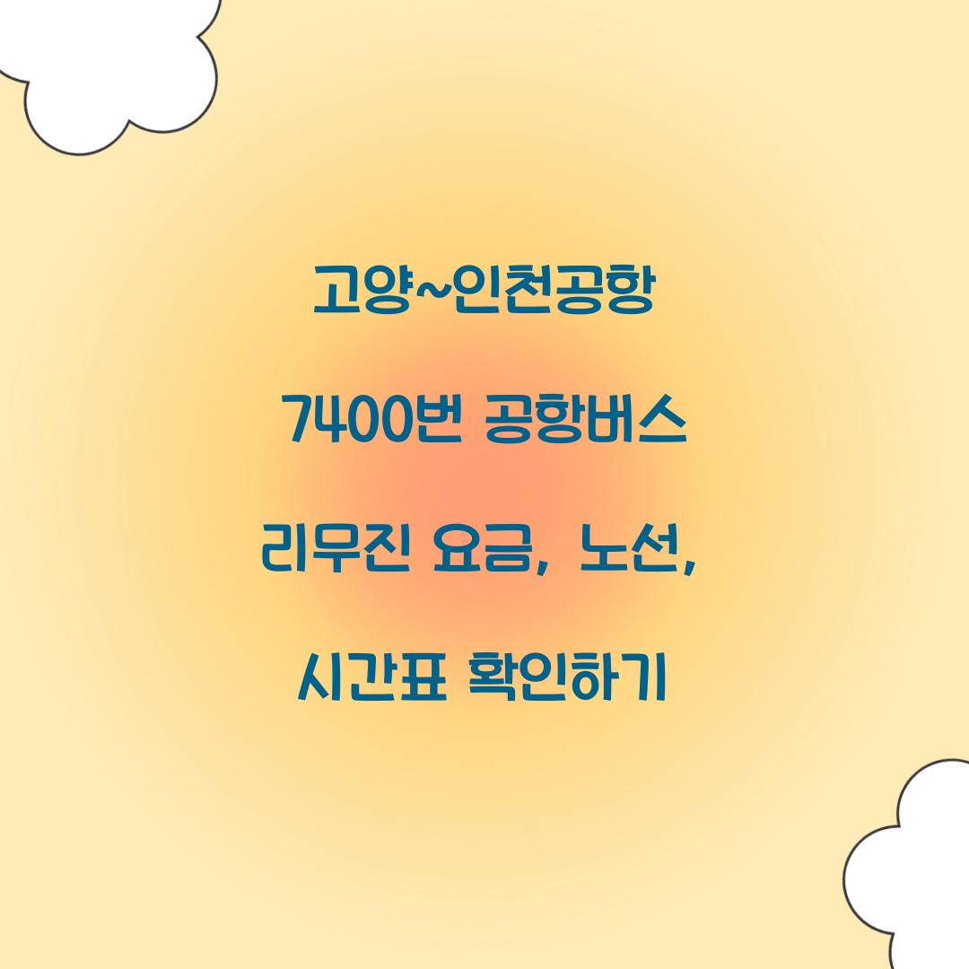 고양~인천공항 7400번 공항버스 리무진