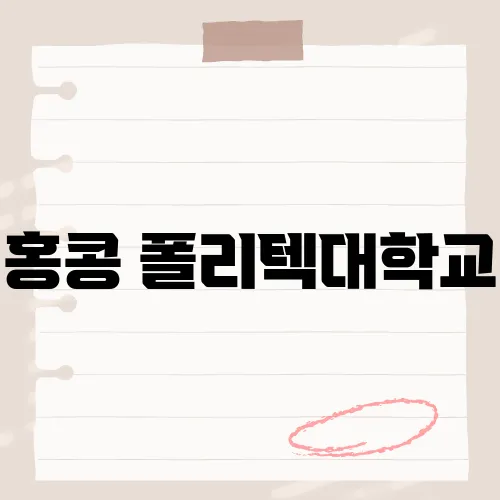 홍콩 폴리텍대학교, 세계 100위 비결?