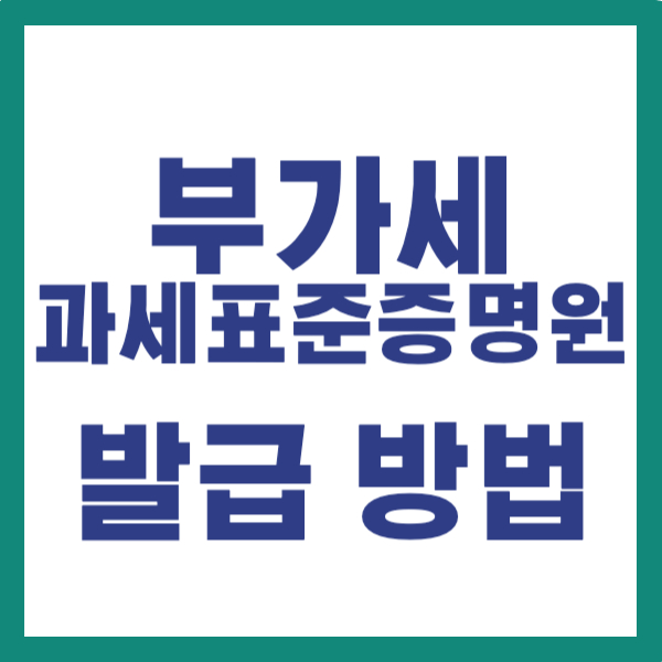 부가세 과세표준증명원 인터넷 발급
